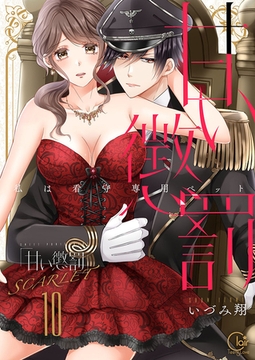 甘い懲罰 SCARLET～私は看守専用ペット【単行本版】20【電子限定】 [スクリーモ]