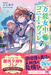 万能女中コニー・ヴィレ７【特典SS付】【イラスト付】【電子限定描き下ろしイラスト＆著者直筆コメント入り】 [ジュリアンパブリッシング]