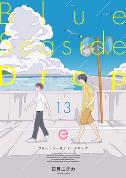 ブルー・シーサイド・ドロップ 13 [MUGENUP]