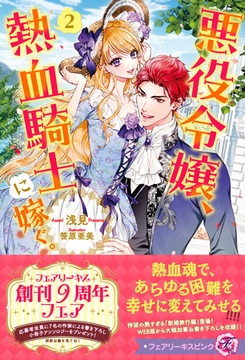 悪役令嬢、熱血騎士に嫁ぐ。２【特典SS付】【イラスト付】【電子限定描き下ろしイラスト＆著者直筆コメント入り】 [ジュリアンパブリッシング]