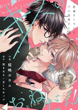 【合本版】キスのおねだん！～社畜リーマンとパパ活男子～上【特典付き】 [ライブコミックス]