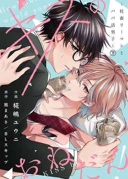【合本版】キスのおねだん！～社畜リーマンとパパ活男子～下【特典付き】 [ライブコミックス]