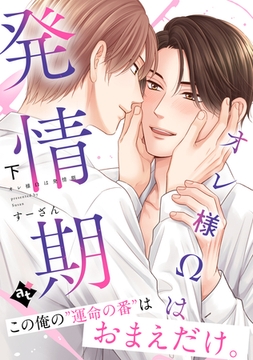 【特装版】オレ様Ωは発情期下【特典付き】 [ライブコミックス]