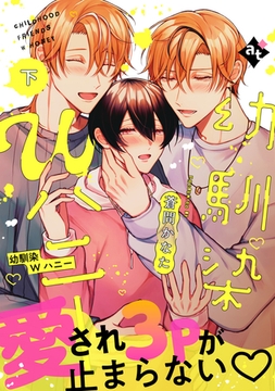 【特装版】幼馴染Wハニー下【特典付き】 [ライブコミックス]