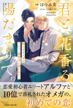 君と、花香る陽だまりで。　拗らせオメガはアルファ御曹司に抱かれたい【イラスト付き】【書き下ろしSS付き】 [MUGENUP]