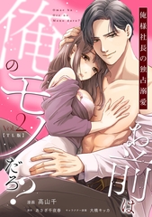 お前は俺のモノだろ？　～俺様社長の独占溺愛～【TL版】（２）【単行本版】 [ジュリアンパブリッシング]