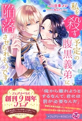 私を殺す予定の腹黒義弟に陥落させられそうです【特典SS付】【イラスト付】【電子限定描き下ろしイラスト＆著者直筆コメント入り】 [ジュリアンパブリッシング]