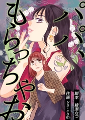 パパ、もらっちゃお [ytvメディアデザイン]