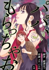 パパ、もらっちゃお　分冊版　1話 [ytvメディアデザイン]
