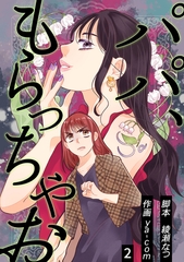 パパ、もらっちゃお　分冊版　2話 [ytvメディアデザイン]