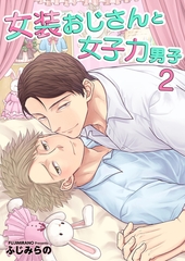 女装おじさんと女子力男子【電子単行本版/限定特典付き】　2巻 [FILL-IN]