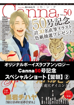 オリジナルボーイズラブアンソロジーCanna Vol．50号記念スペシャルショート【翌朝】２ [プランタン出版]