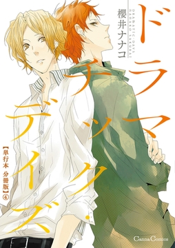 ドラマチック・デイズ【単行本 分冊版】４ [プランタン出版]