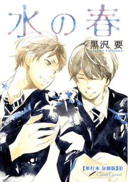 水の春【単行本 分冊版】４ [プランタン出版]