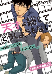 天才は総じてどうしようもない～百鬼カントクと凡人たち～【単行本 分冊版】３ [プランタン出版]