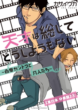 天才は総じてどうしようもない～百鬼カントクと凡人たち～【単行本 分冊版】３ [プランタン出版]