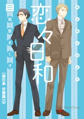 恋々日和【単行本 分冊版】２ [プランタン出版]