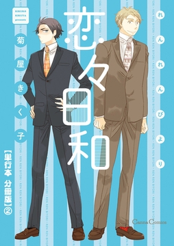 恋々日和【単行本 分冊版】２ [プランタン出版]