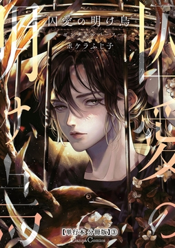 囚愛の明け烏　－センチネルバース－【単行本 分冊版】３ [プランタン出版]