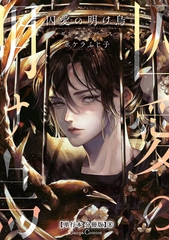囚愛の明け烏　－センチネルバース－【単行本 分冊版】８ [プランタン出版]