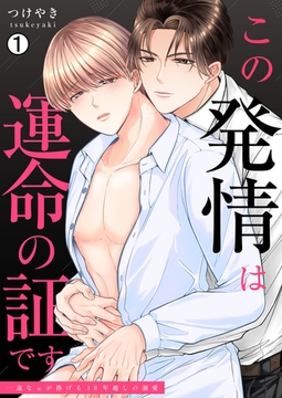 この発情は運命の証です～一途なαが捧げる10年越しの溺愛(1) [Bevy]