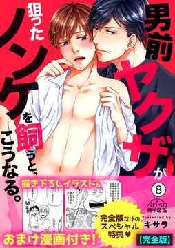 男前ヤクザが狙ったノンケを飼うと、こうなる。【完全版】【描き下ろし漫画付き】(8) [Bevy]