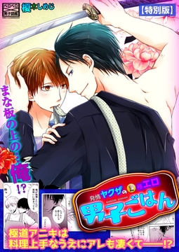 発情ヤクザの極エロ男子ごはん★まな板の上の…俺!?【特別版】 [Bevy]