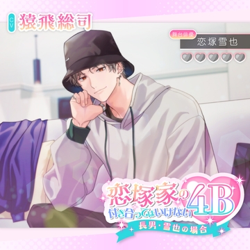 恋塚家の付き合ってはいけない4B 〜長男・雪也の場合〜【がるまに限定特典付き】 [GOLD]