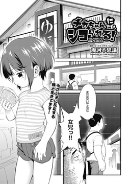 チカちゃんにシコられる！ [ヒット出版社]