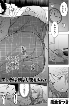 エッチは朝より夜がいい [リイド社]