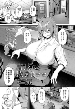 店長の泣きドコロ [ジーオーティー]