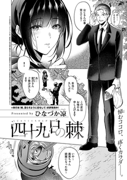 四十九日の棘 [ジーオーティー]