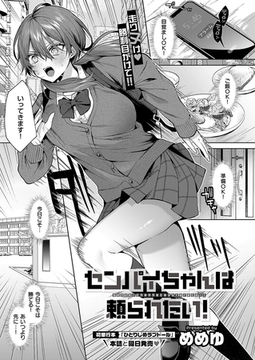 センパイちゃんは頼られたい！ [ジーオーティー]