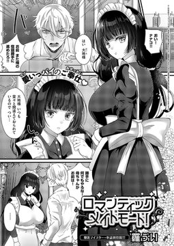 ロマンティックメイドモード！ [ジーオーティー]