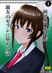 純情無口彼女が親友のセフレに堕ちる話（1）