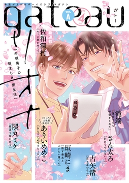 gateau (ガトー) 2025年4月号[雑誌] ver.A [一迅社]
