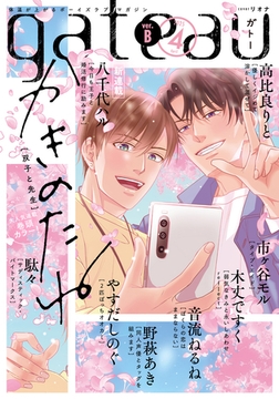 gateau (ガトー) 2025年4月号[雑誌] ver.B [一迅社]