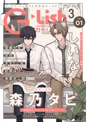 G-Lish2025年3月号 Vol.1 [ジュリアンパブリッシング]