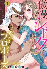 傲慢シークのプロポーズ ～処女を捧げた彼は王子様でした～ 3 【電子限定おまけマンガ付き】 [宙出版]
