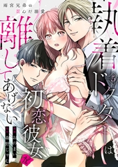 執着ドクターは初恋彼女を離してあげない ～雨宮兄弟の歪んだ溺愛～ Episode.5《Pinkcherie》 [CLAPコミックス]