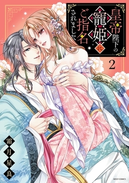 皇帝陛下の寵姫にご指名されました 2 【電子限定おまけマンガ付き】 [宙出版]