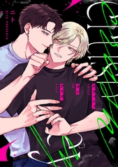 クラッシュオンアイズ　【連載版】: 4 [一迅社]