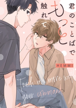 君のことばでもっと触れて　【連載版】: 5 [一迅社]