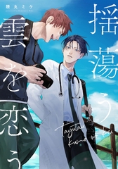 揺蕩う雲を恋う　【連載版】: 3 [一迅社]