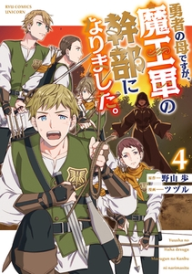 勇者の母ですが、魔王軍の幹部になりました。（４）【電子限定特典ペーパー付き】 [徳間書店]