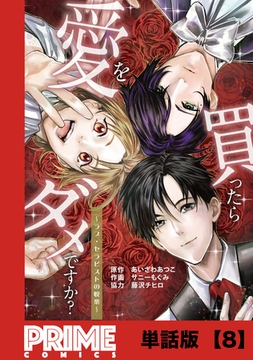 愛を買ったらダメですか？ ～ラブ・セラピストの悦楽～【単話版】８ [主婦と生活社]