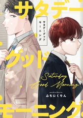 サタデーグッドモーニング　【連載版】: 3 [一迅社]