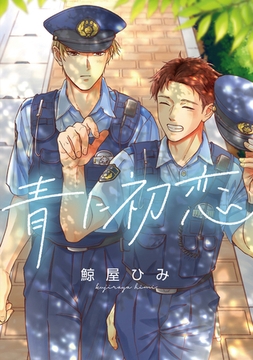 青に初恋　【連載版】: 2 [一迅社]