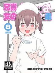 兄貴の彼女になる女の子になっちゃった弟【連載版】 ⑧ [ナンバーナイン]