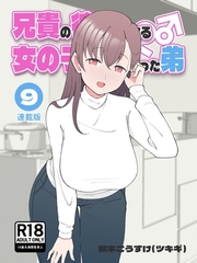 兄貴の彼女になる女の子になっちゃった弟【連載版】 ⑨ [ナンバーナイン]